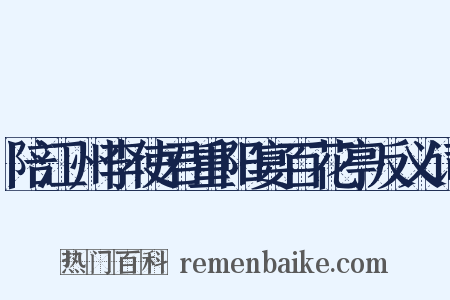 陪江州李使君重阳宴百花亭反义词是什么意思的图片